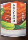 中華文人食物語