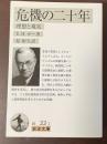 危機の二十年　理想と現実