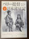 ペリー提督日本遠征記㊦