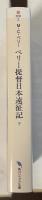 ペリー提督日本遠征記㊦