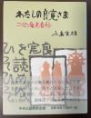 わたしの良寛さま　二合庵老春抄