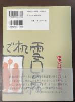 わたしの良寛さま　二合庵老春抄