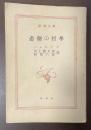 悲劇の哲学