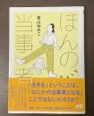 ほんのちょっと当事者