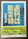 週刊誌風雲録