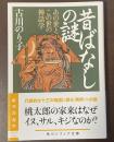 昔ばなしの謎　あの世とこの世の神話学