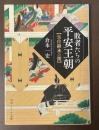 敗者たちの平安王朝　皇位継承の闇
