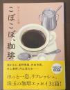 こぽこぽ、珈琲　おいしい文藝