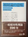 相対論の意味