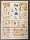 阿呆旅行