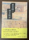 妻有郷の歴史散歩