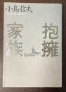 抱擁家族