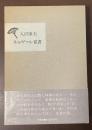 ネルヴァル覚書