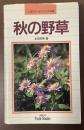 秋の野草　山渓フィールドブックス③