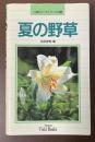 夏の野草　山渓フィールドブックス②