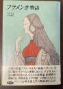 フラメンカ物語