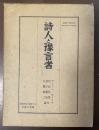 詩人と預言者