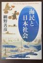 海民と日本社会