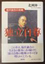 独立自尊　福澤諭吉の挑戦