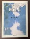 モーパッサン短篇集