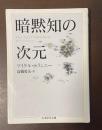 暗黙知の次元