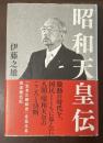 昭和天皇伝