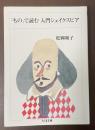 「もの」で読む　入門シェイクスピア
