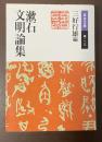 漱石文明論集