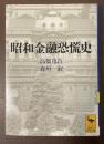 昭和金融恐慌史
