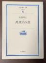 萬葉集抜書