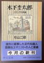 木下杢太郎　ユマニテの系譜