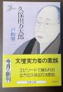 久保田万太郎