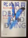 死ぬ瞬間　死とその過程について