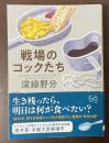 戦場のコックたち　