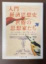 入門経済思想史　世俗の思想家たち