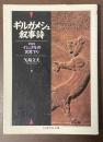ギルガメシュ叙事詩　【附】イシュタルの冥界下り