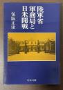 陸軍省軍務局と日米開戦