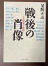 戦後の肖像　その栄光と挫折