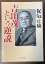 吉田茂という逆説