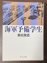 海軍予備学生