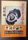 死の日本文学史