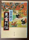 悪霊列伝