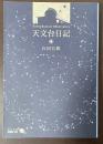 天文台日記