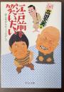 江戸前で笑いたい　志ん生からビートたけしへ