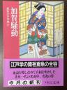 加賀騒動　鳶魚江戸文庫12