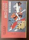 江戸の白浪　鳶魚江戸文庫6