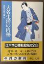 大名生活の内秘　鳶魚江戸文庫16