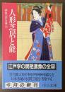 人形芝居と能　鳶魚江戸文庫33