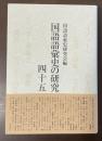 国語語彙史の研究　四十五