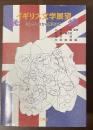 イギリス文学展望　ルネサンスから現代まで